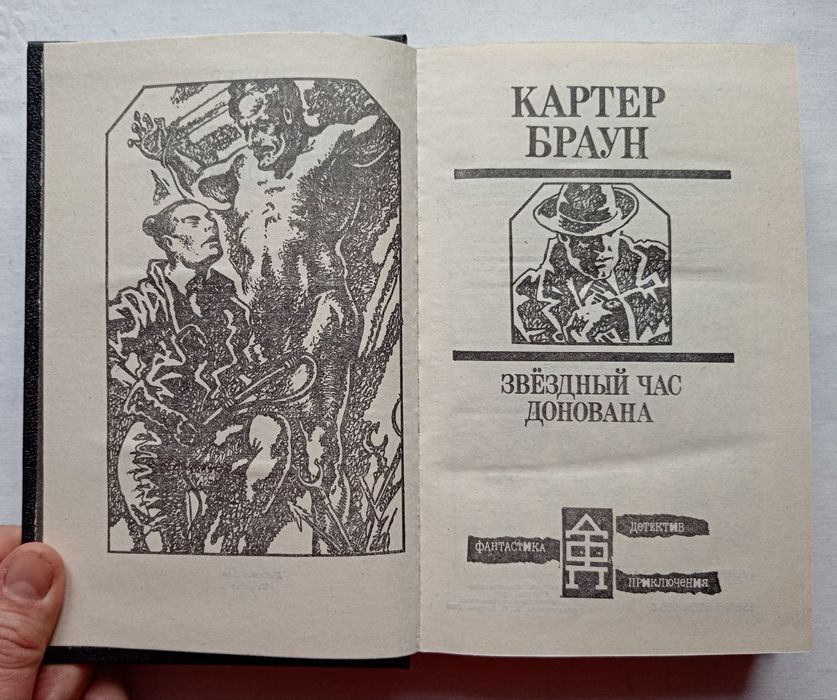 Картер Браун "Звёздный час Донована", детективные романы