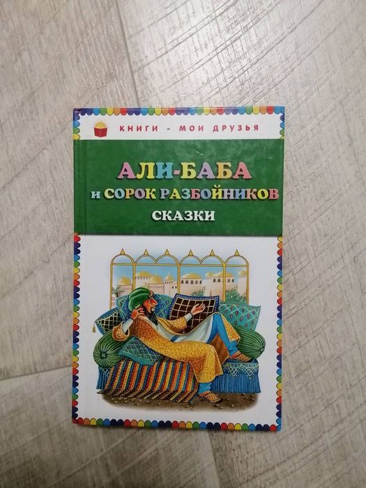 Али-баба. Сборник сказки востока для детей