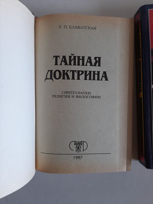 Е.П.Блаватская Тайная доктрина