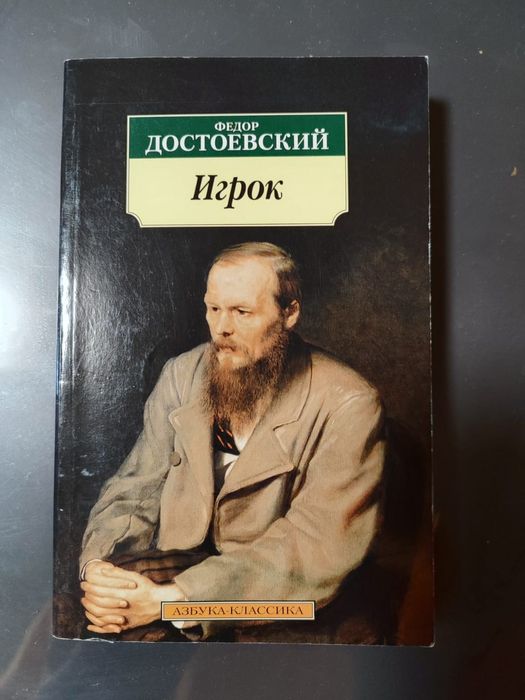 Ф.М. Достоевский. Игрок