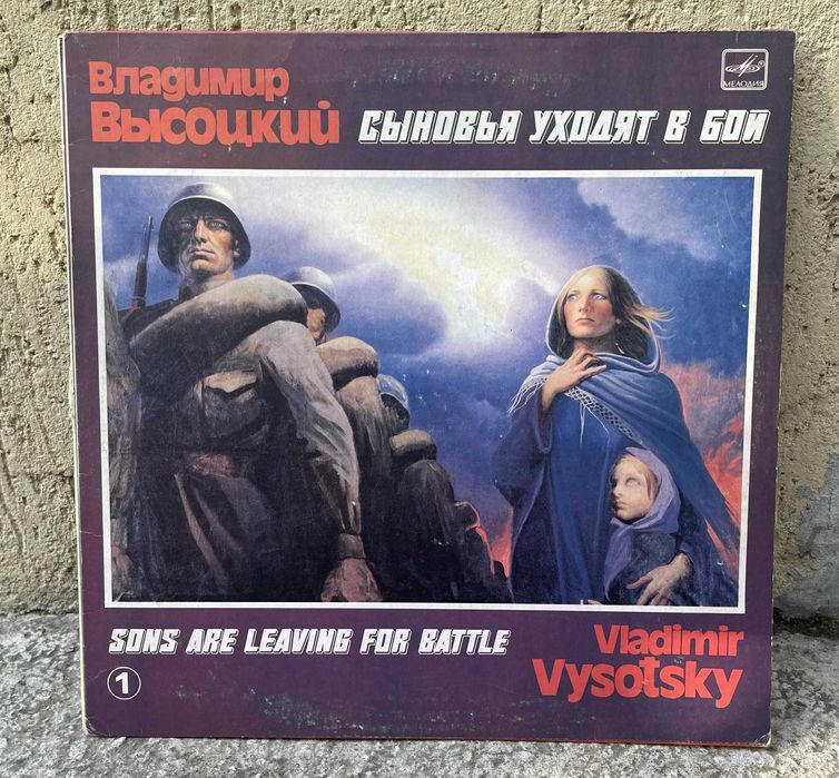 Владимир Высоцкий – Сыновья Уходят В Бой 1, 2 Платівка