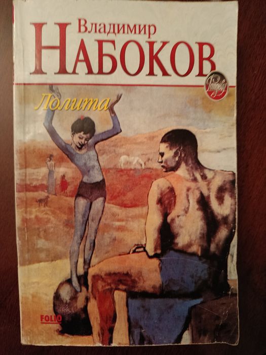 В.Набоков Лолита