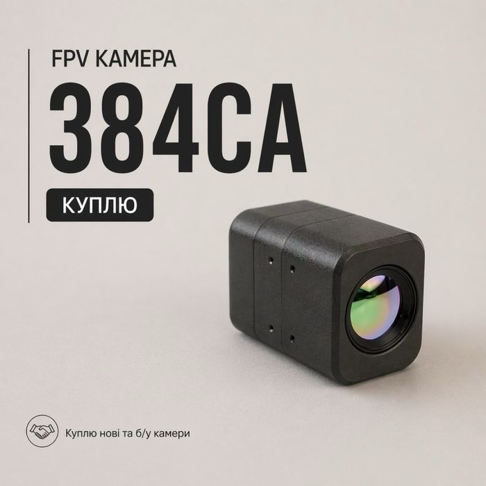 Потрібні камери FPV - постійний викуп!