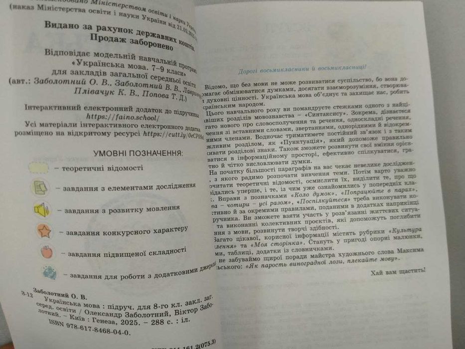 Українська мова, 8 клас, Заболотний О., підручник