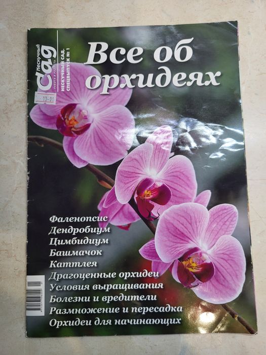 Журнал "Всё об орхидеях", спецвыпуск №1, Нескучный сад
