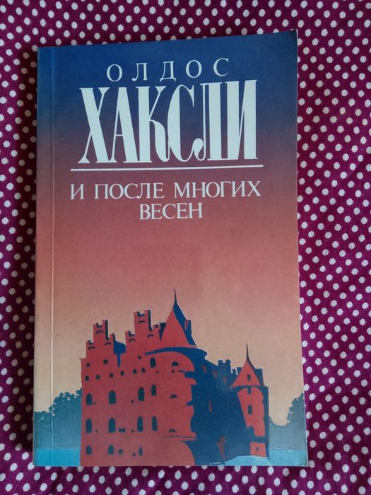 А. Хаксли. И после многих весен