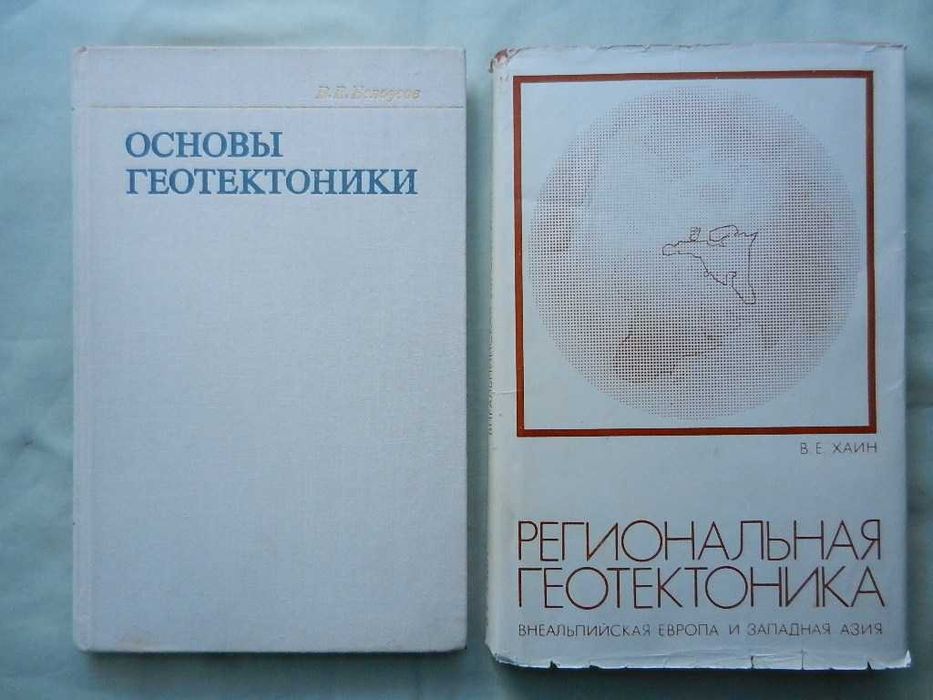 Белоусов В. "Основы геотектоники". Хаин В. "Региональная геотектоника"