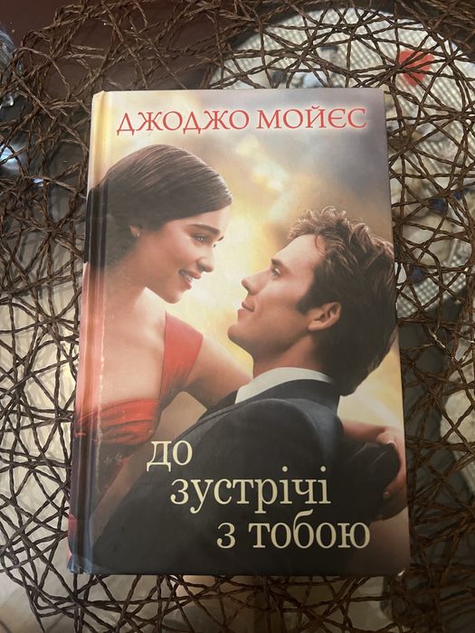 До зустрічі з тобою книга
