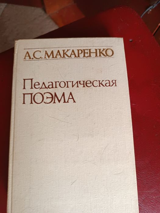А.С. Макаренко. Педагогическая поэма