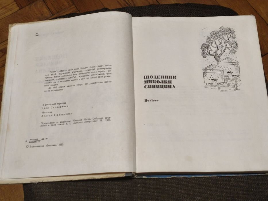 Книжка Микола Носов