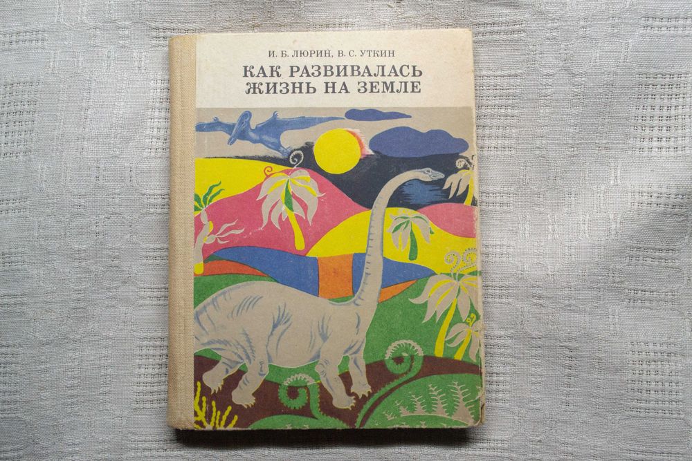 И. Люрин, В. Уткин. Как развивалась жизнь на Земле