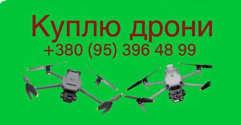 Куплю дрони! Стан не важливий Покровське