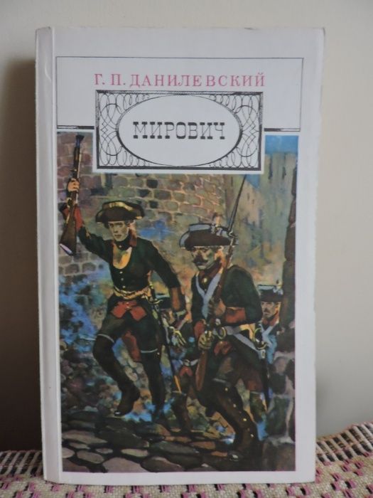 Г. Данилевский. Мирович