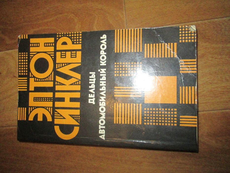 Эптон Синклер "Дельцы / Автомобильный король"