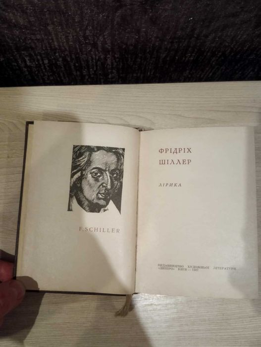 Фрідріх Шіллер "Лірика". Серія Перлини світової лірики