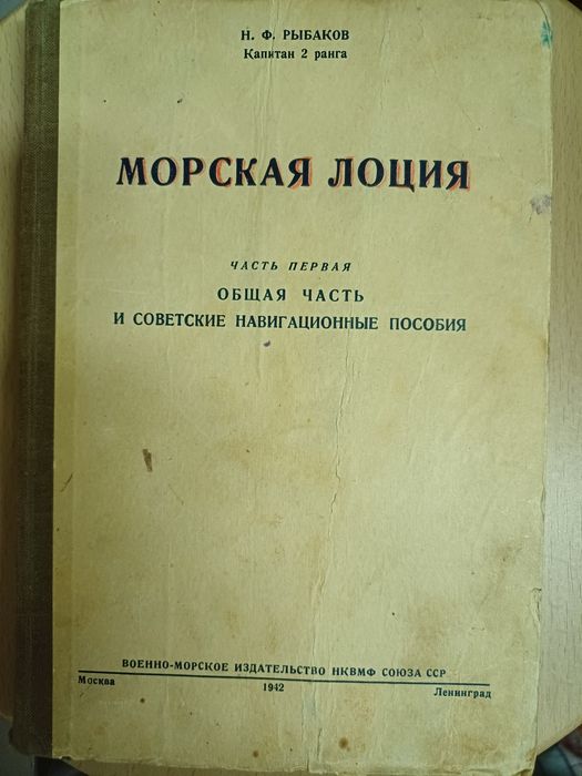 Книга 1942 года.Морская лоция. Н.Ф.Рыбаков.Военно-морское издательство
