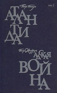 П. Бенуа. Атлантида, П. Жиффар. Адская война