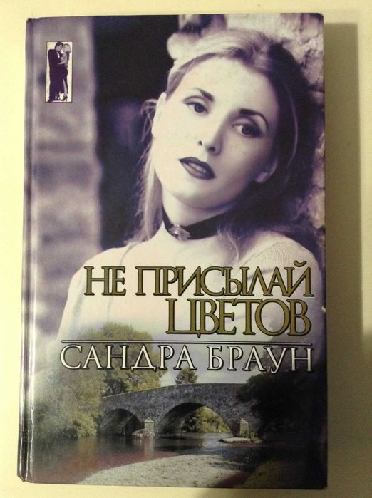 С. Браун. Не присылай цветов