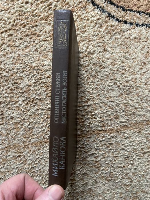 Михайло Канюка Роман «Опівнічні стежки»