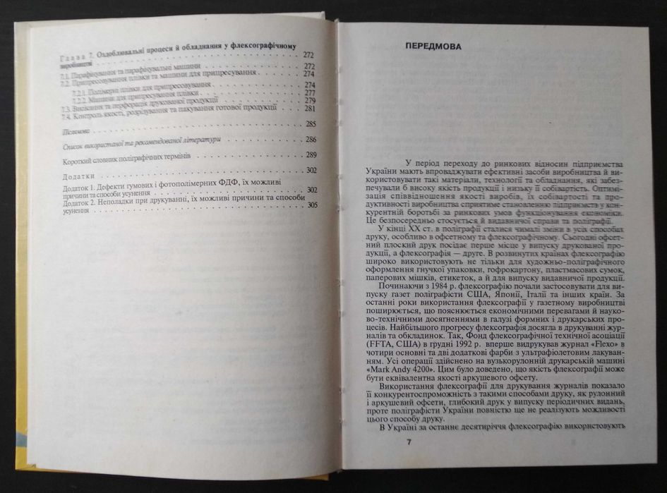 С.М.Ярема. Флексографія: Обладнання. Технологія. Учебное пособие