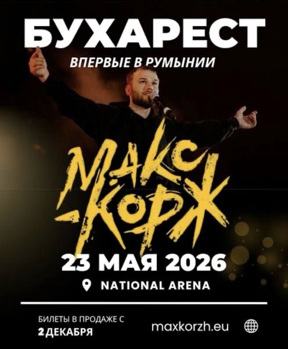 2 білети (Dance Floor). Макс Корж, Бухарест