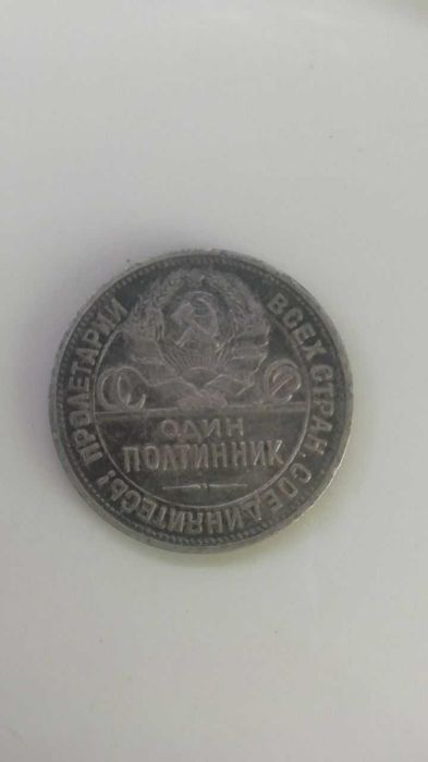 Один півтинник 1926 (П.Л), СРСР, Срібло