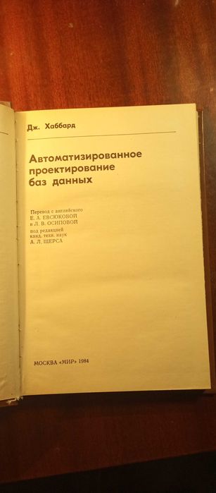 Дж.Хаббарад. Автоматизированное проектирование баз данных