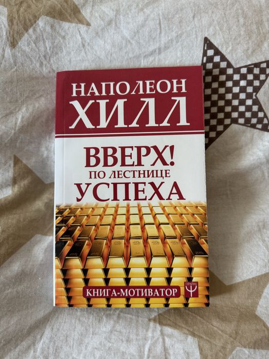Н. Хилл. Вгору! По сходах успіху