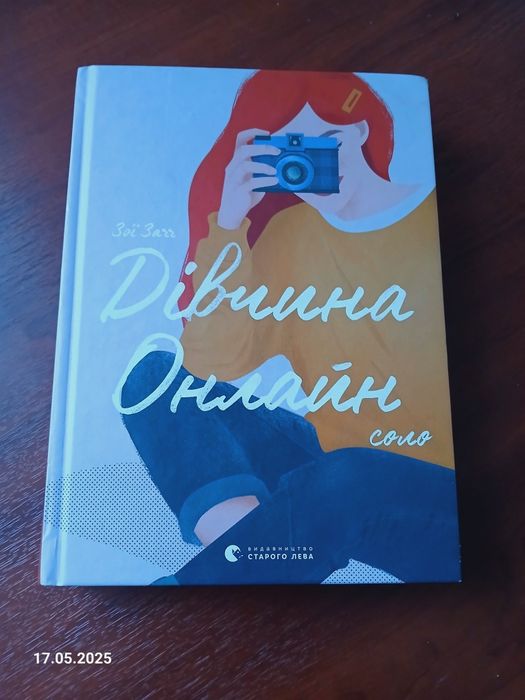 Дівчина онлайн соло