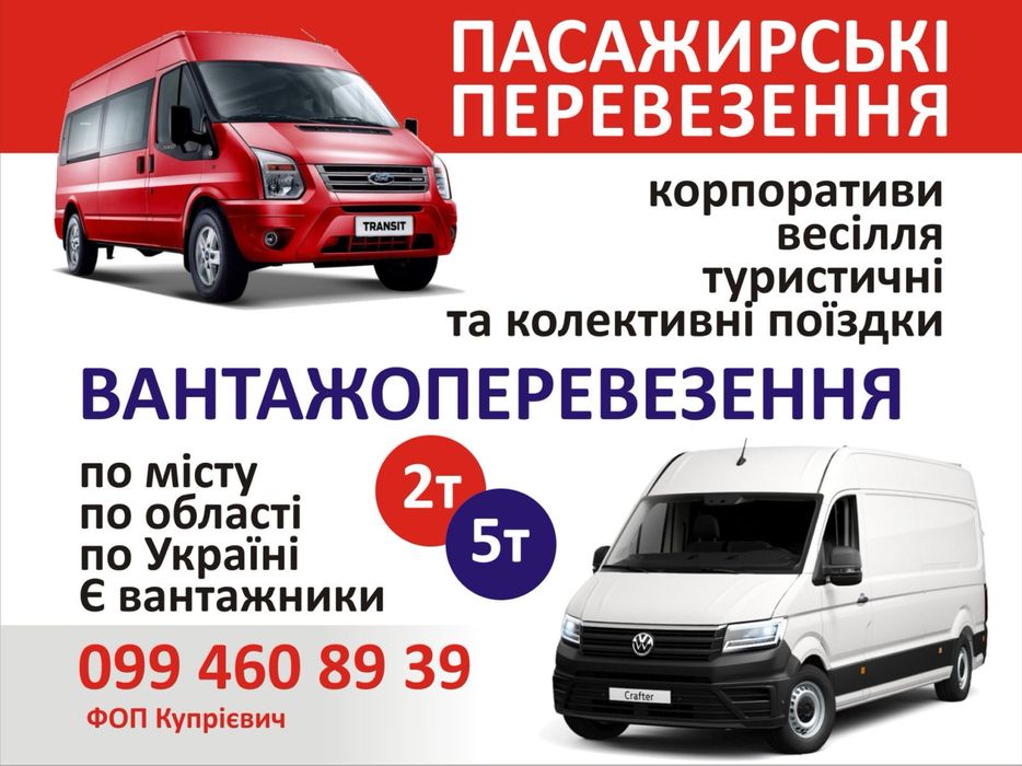 Грузоперевозки 2т. 5т. и Пассжирские перевозки