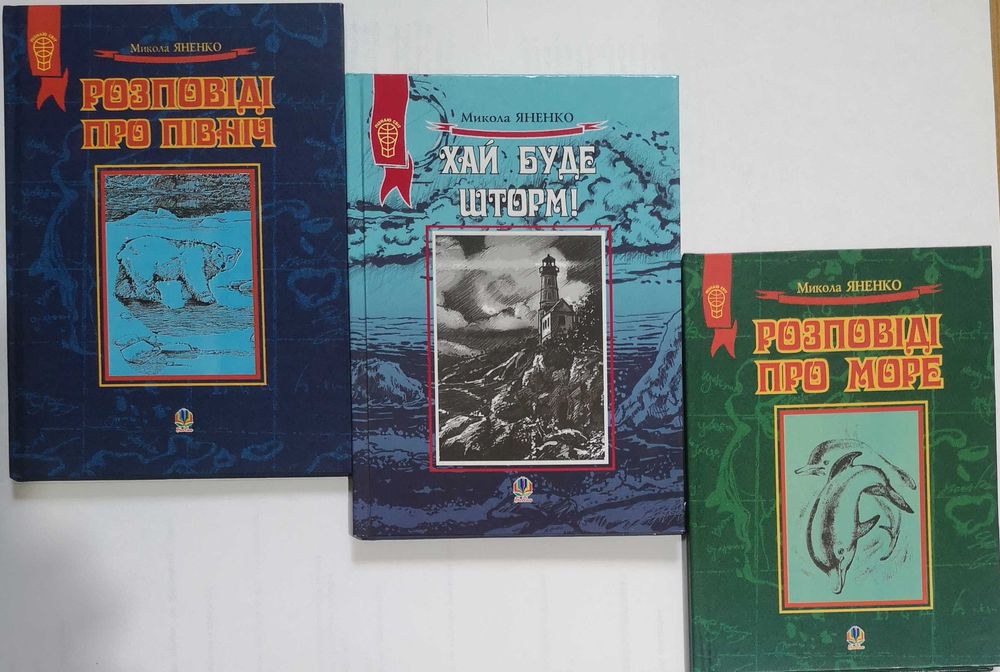 Микола Яненко: Розповіді про море, Північ, Хай буде шторм! (комплект)