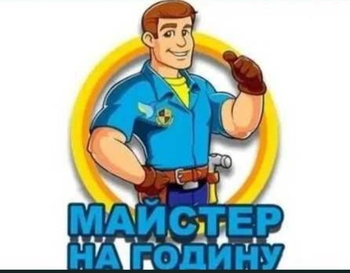 Чоловік на годину (сантехник, електрик, складання меблі)