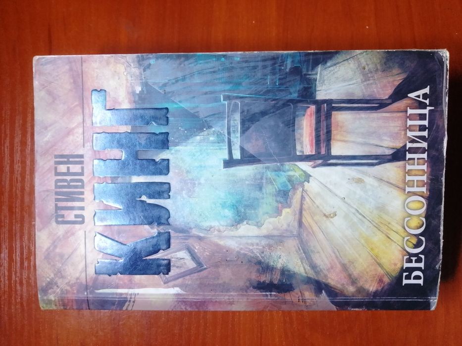 Стівен Кінг Бессонница