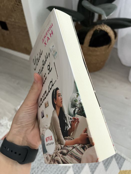 Дженні Хан «Усім хлопцям, яких я кохала»