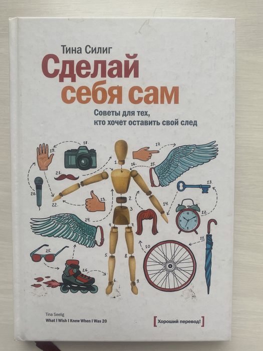 Тина Силинг. Сделай себя сам