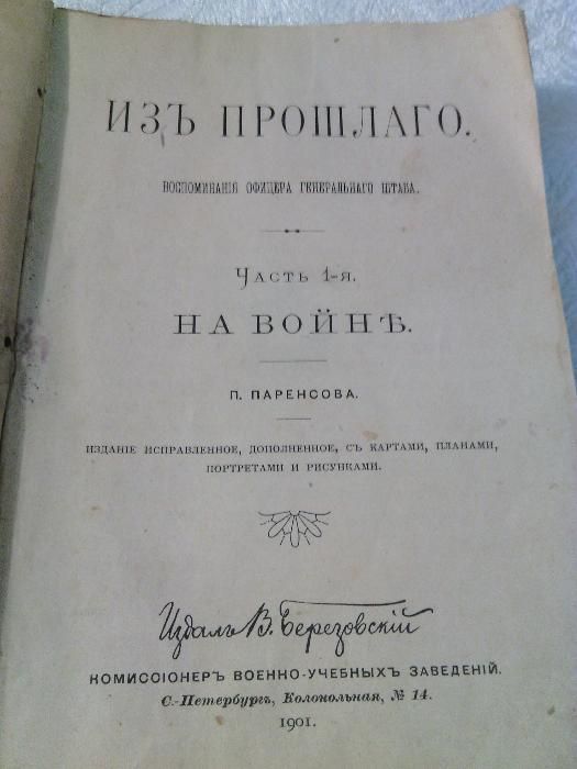 П.Паренсов " Из Прошлого" 1901