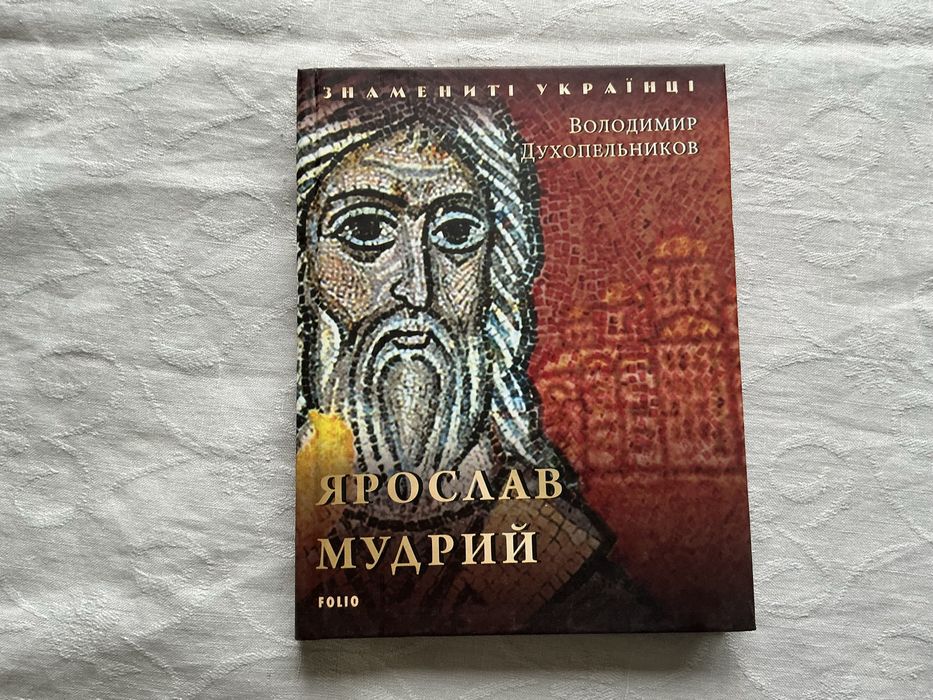 Книга Ярослав Мудрий Володимир Духопельников