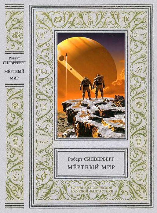 Роберт Силверберг, собрание сочинений в 5-ти томах