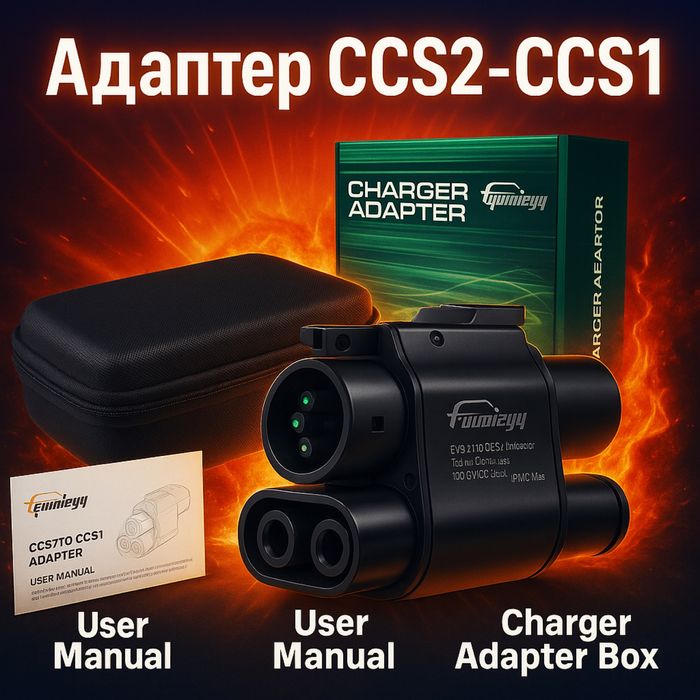 Подарунок Перехідник Cc2 Ccs1 DC + AC  швидка зарядка електромобіля