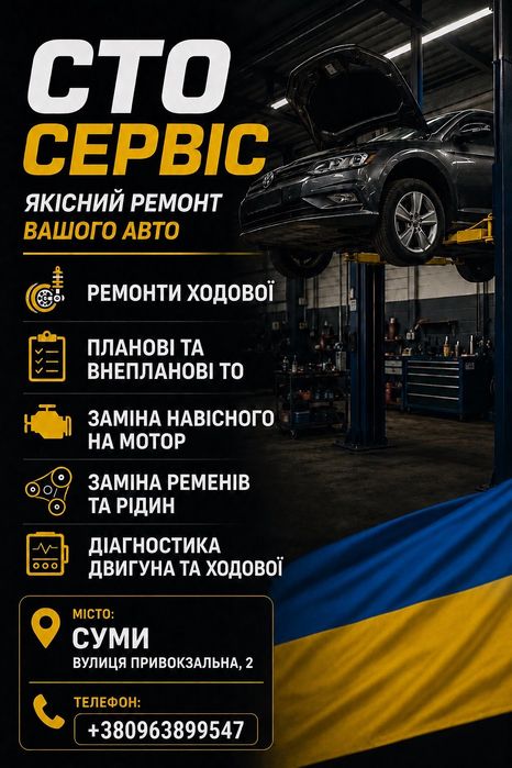 СТО Суми | Ремонт ходової | Діагностика | ТО | Заміна ременів та рідин
