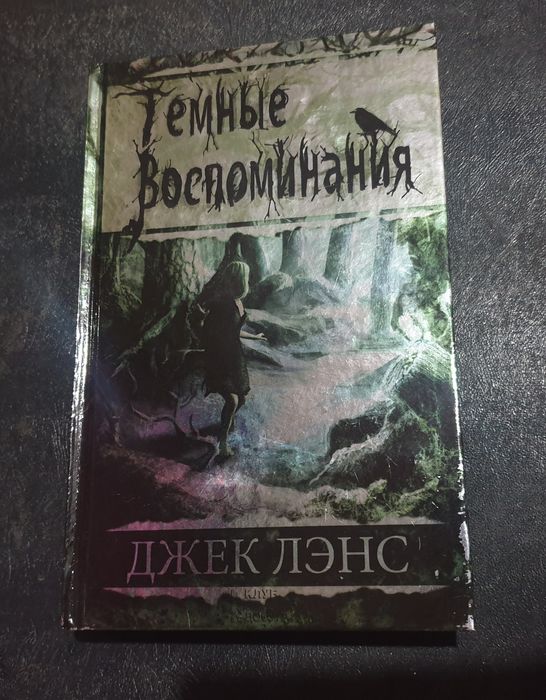 Д. Ленс. Тёмные воспоминания