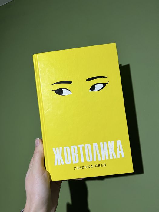 Жовтолика - Ребекка Кван, сатирична новела про видавничий бізнес