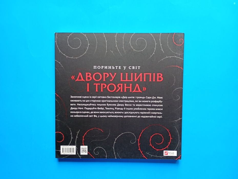 Розмальовка "Двір шипів і троянд "  Сара Дж. Маас
