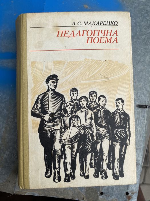 А.С. Макаренко. Педагогическая поэма
