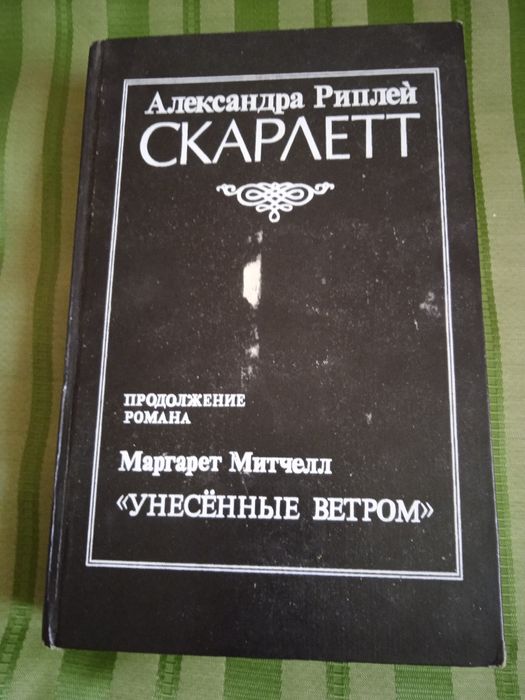 А. Рипли. Скарлетт