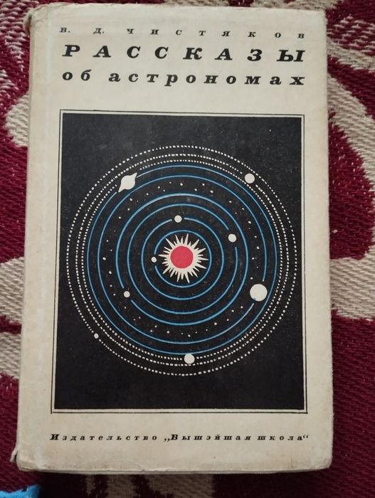 В.Д. Чистяков. Рассказы об астрономах