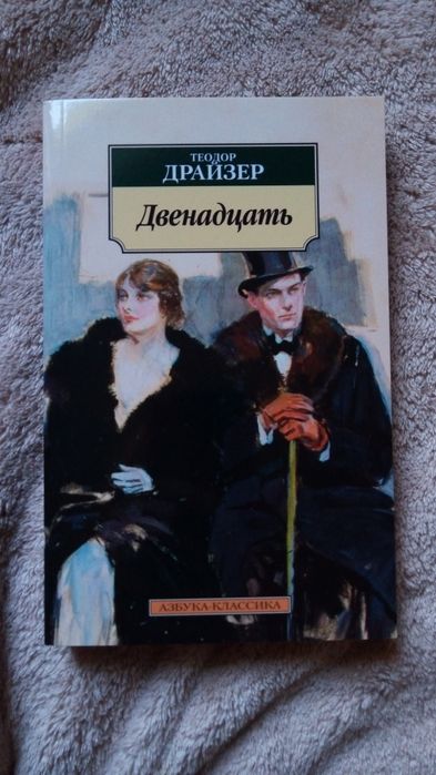 Т. Драйзер. Двенадцать