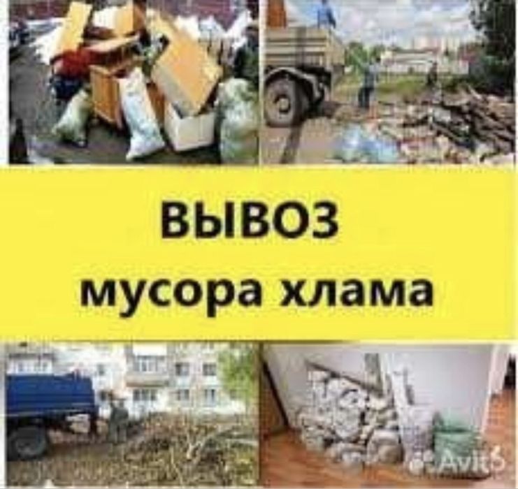 Грузчики, Грузоперевозки: Вывоз мусора