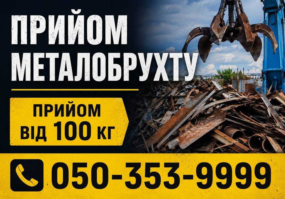 Пункт прийому металобрухту | Мідь, алюміній, залізо, чавун