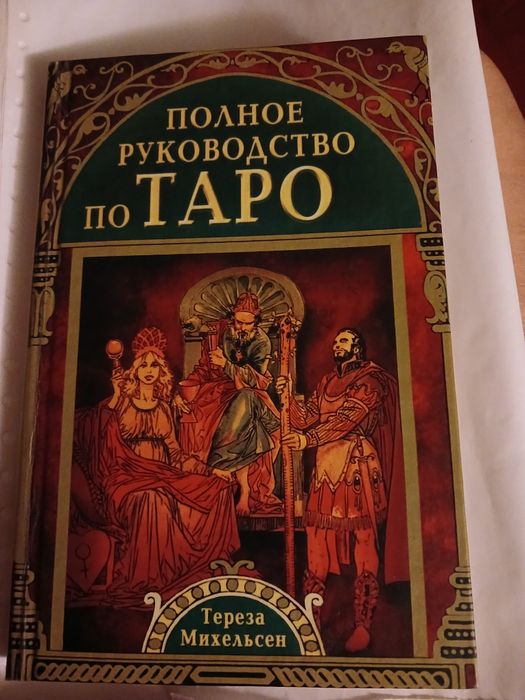 Продаю  книгу по таро " Полное руководство по таро"